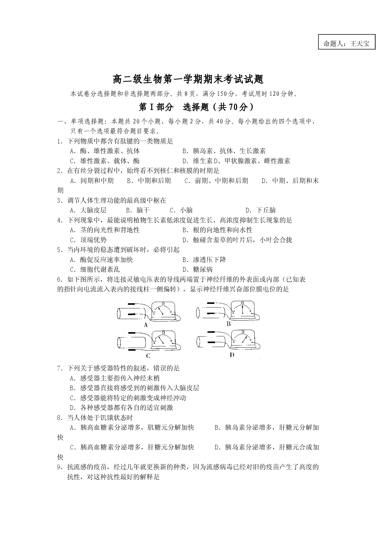 高二级生物第一学期期末考试试题.doc 第1页
