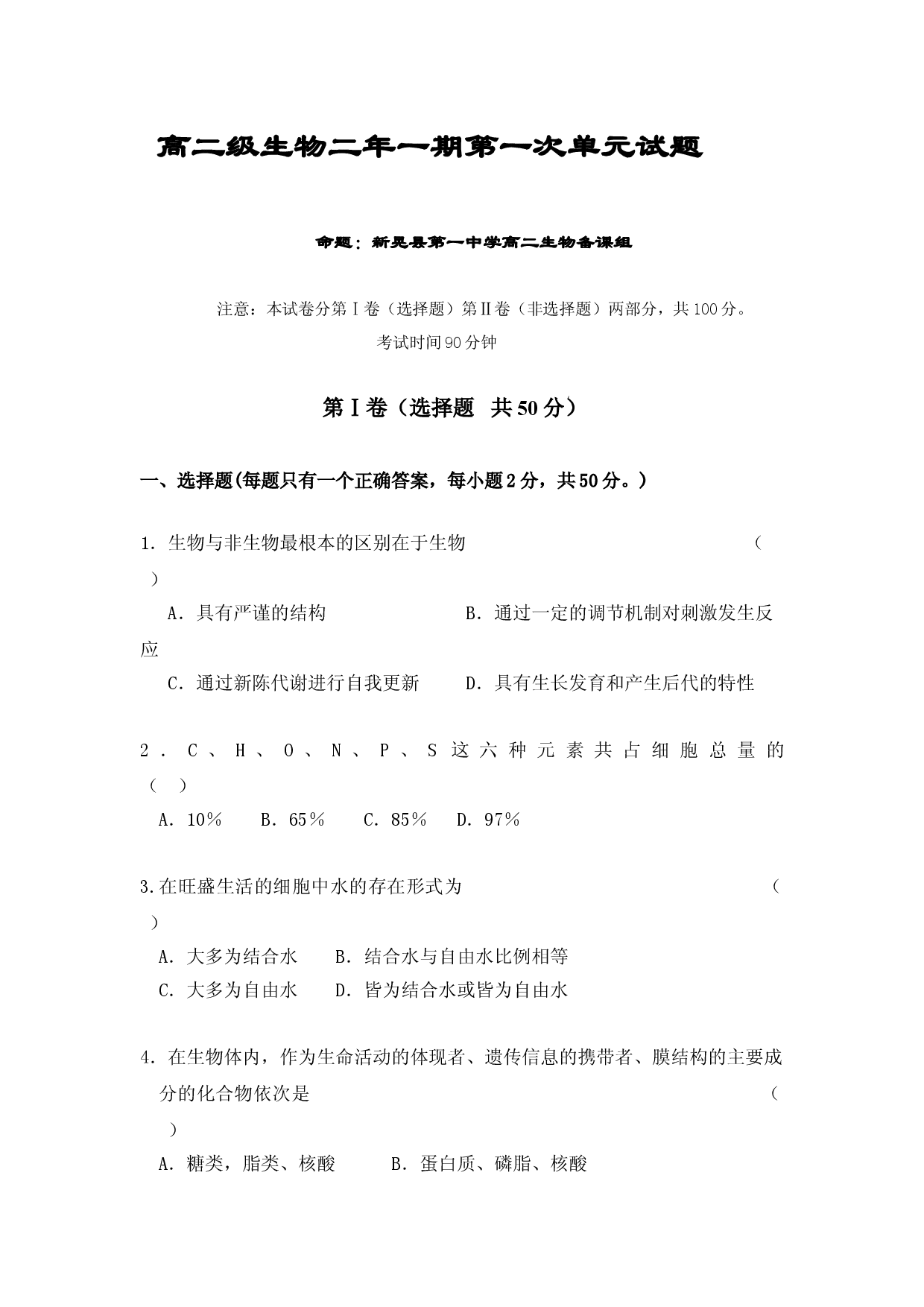高二级生物二年一期第一次单元试题.doc 第1页