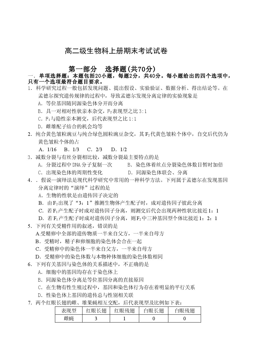 高二级生物科上册期末考试试卷.doc 第1页