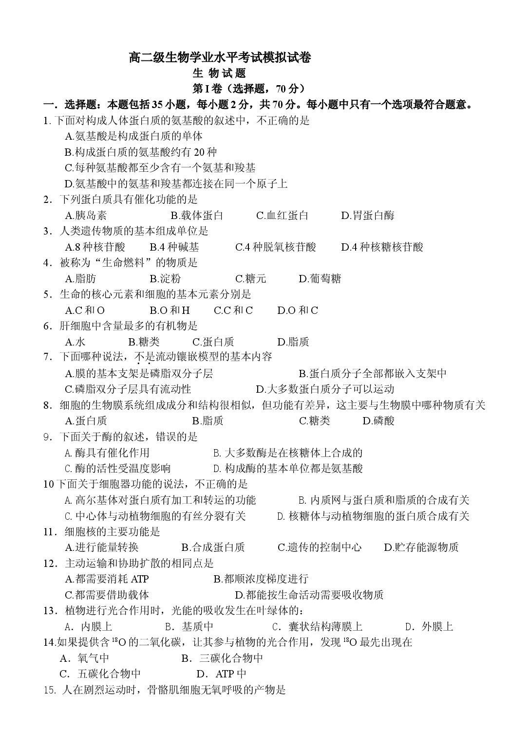 高二级生物学业水平考试模拟试卷.doc 第1页