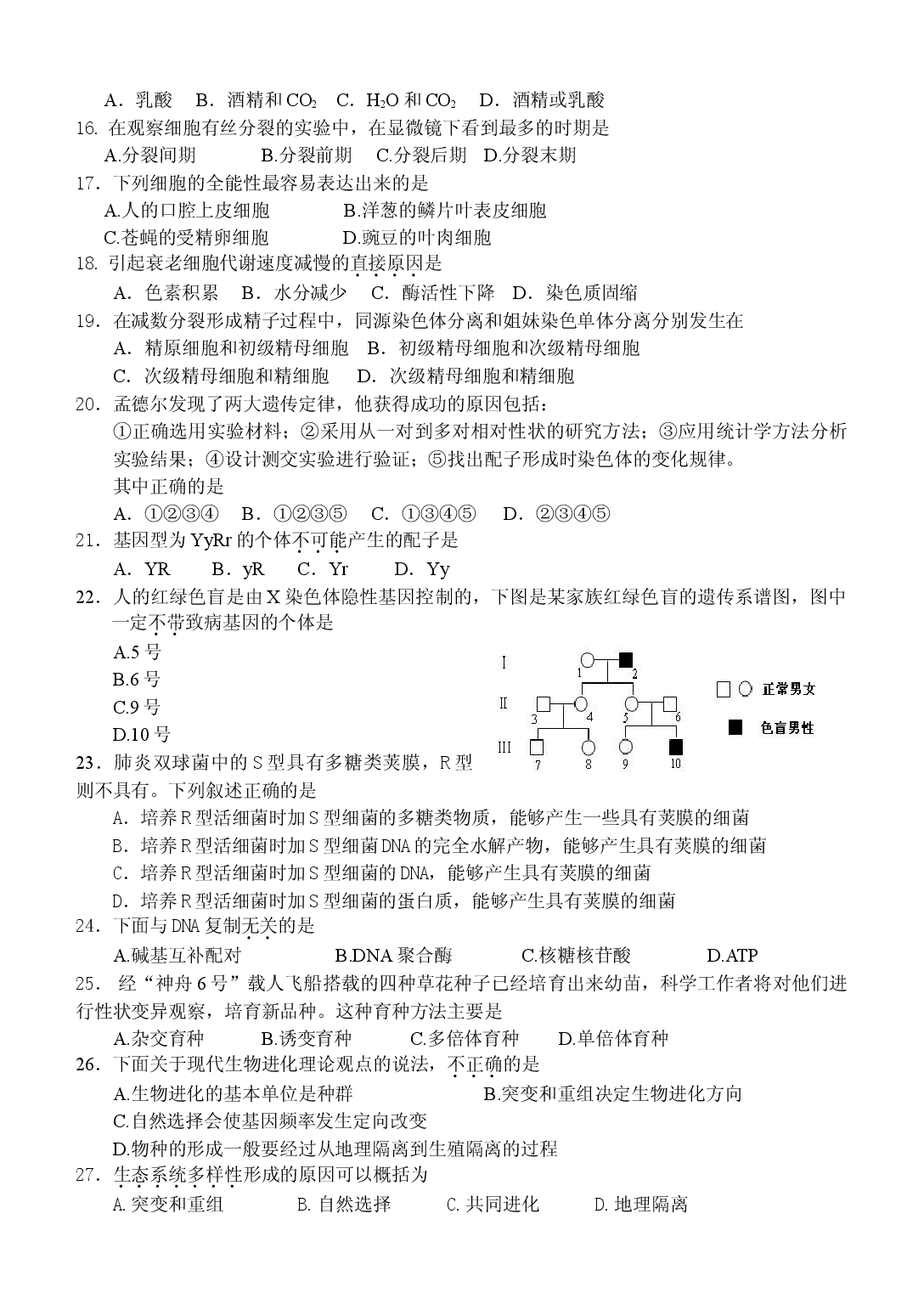 高二级生物学业水平考试模拟试卷.doc 第2页