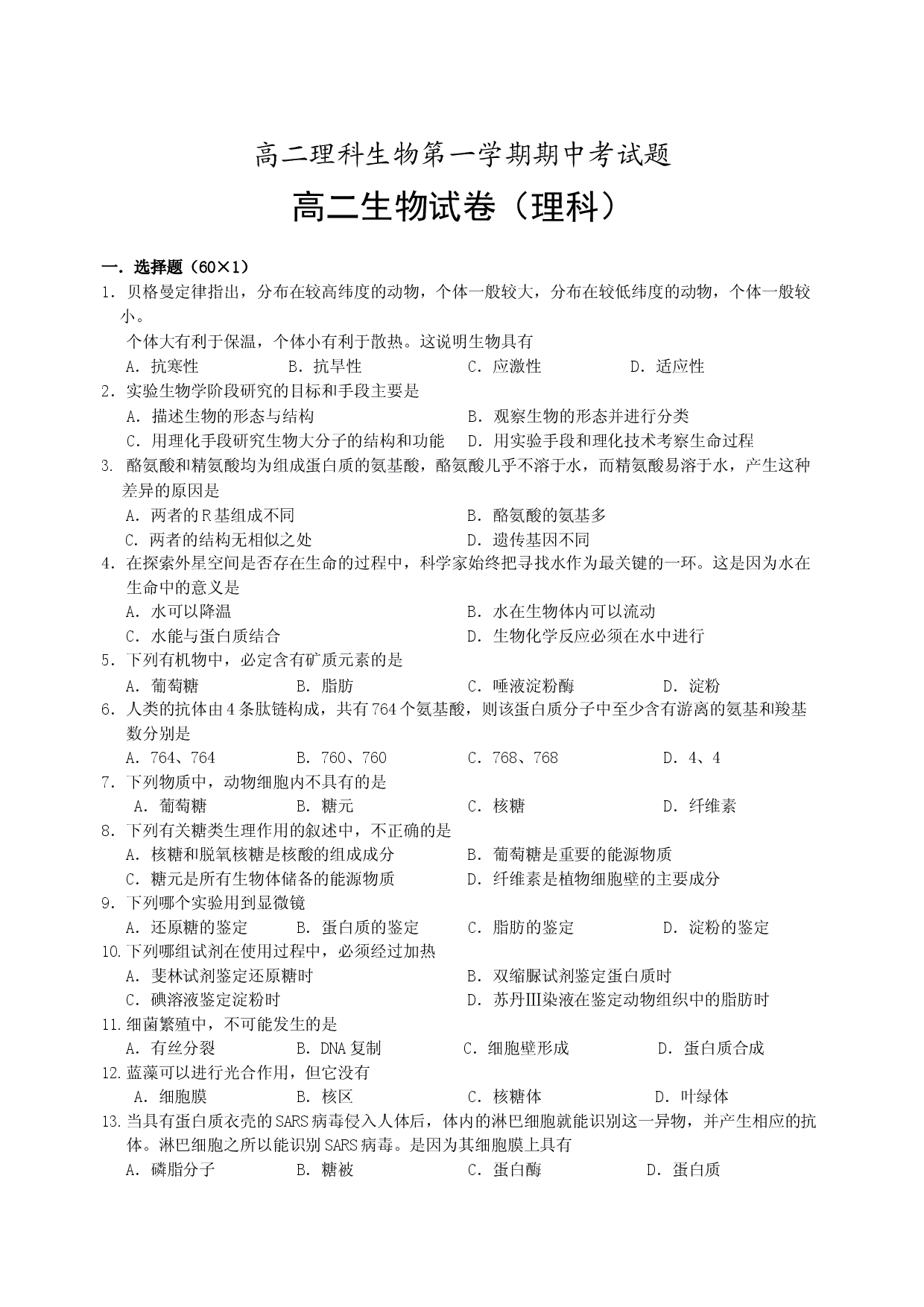 高二理科生物第一学期期中考试题.doc 第1页