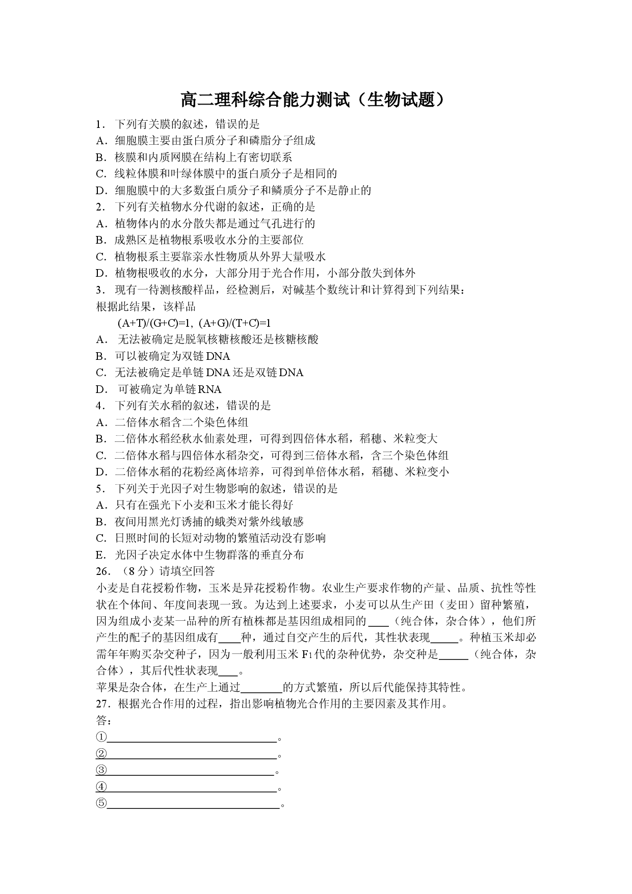 高二理科综合能力测试（生物试题）.doc 第1页