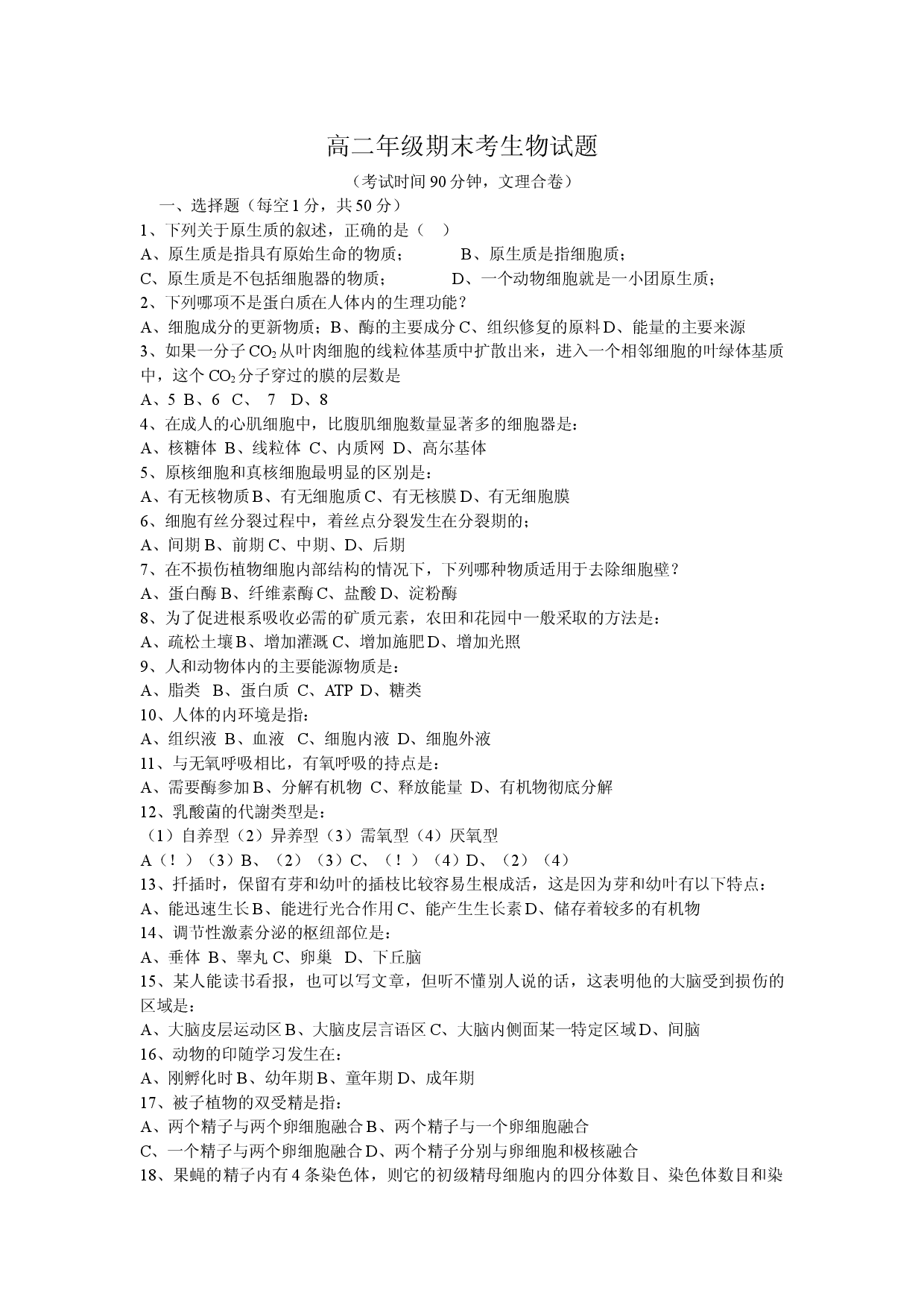 高二年级期末考生物试题－文理合卷.doc 第1页