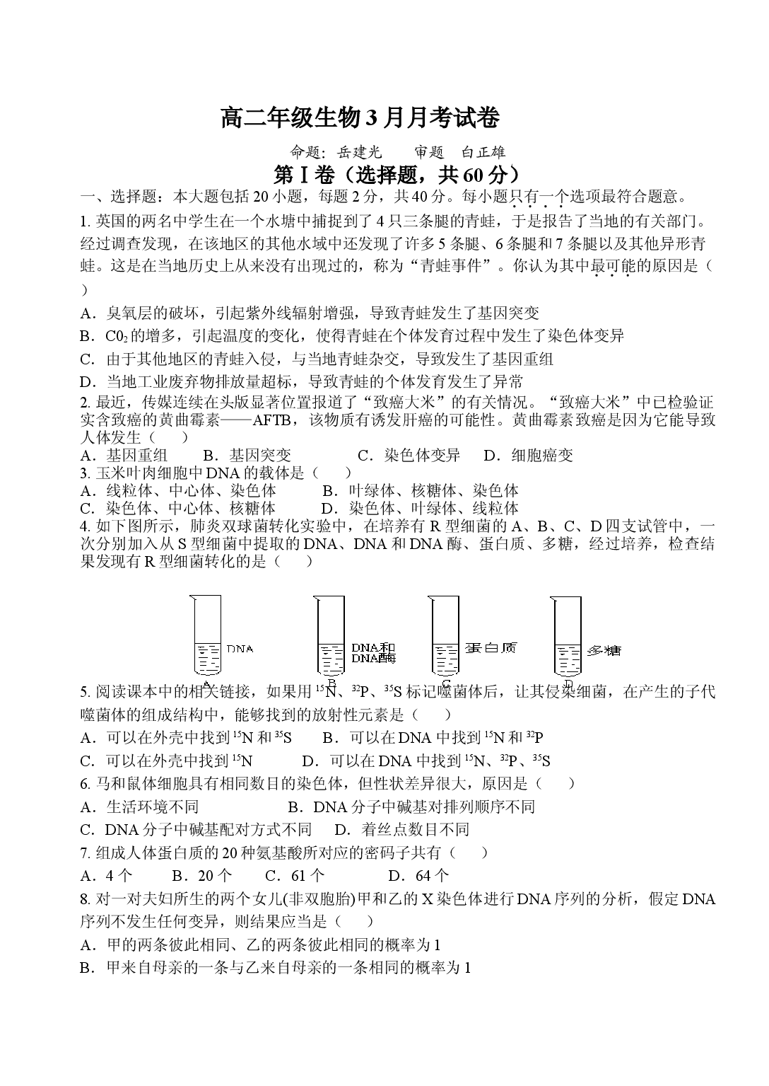 高二年级生物3月月考试卷.doc 第1页