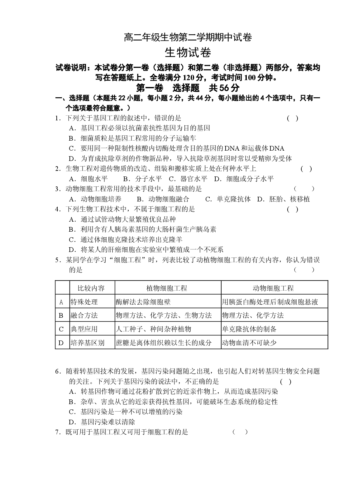 高二年级生物第二学期期中试卷.doc 第1页