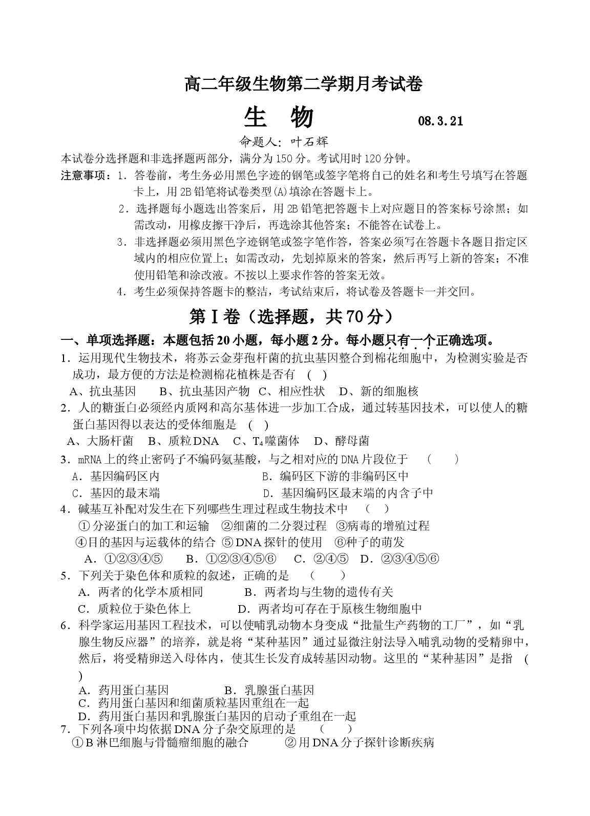 高二年级生物第二学期月考试卷.doc 第1页