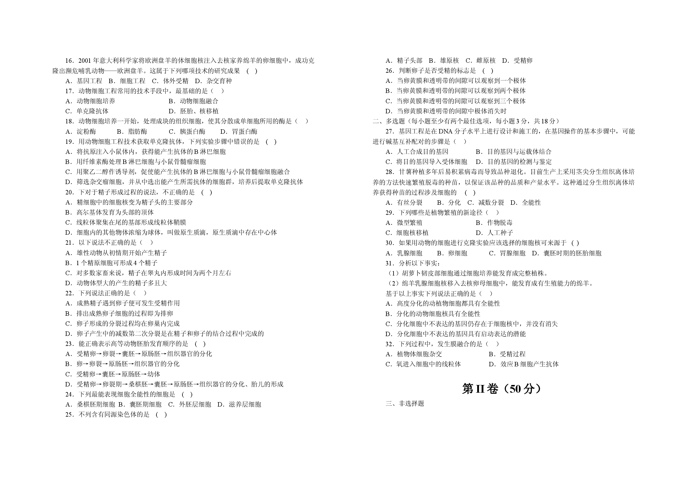 高二年级生物第二学期调研考试试题.doc 第2页