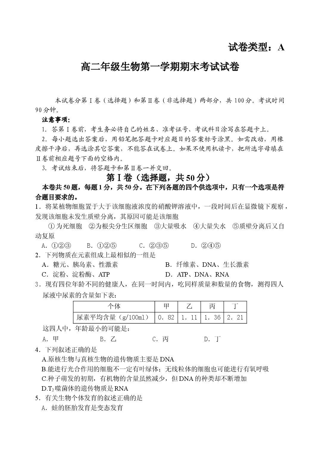 高二年级生物第一学期期末考试试卷.doc 第1页