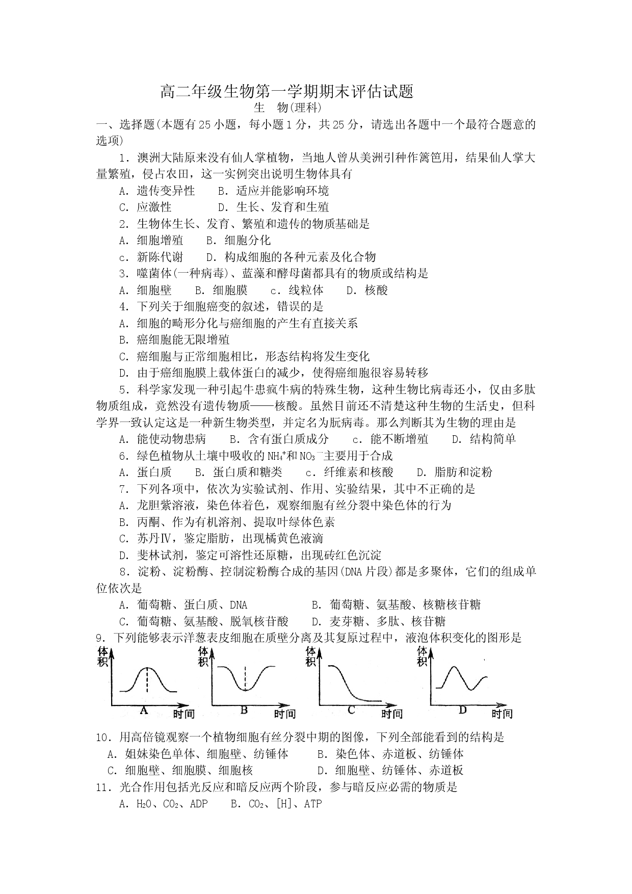高二年级生物第一学期期末评估试题.doc 第1页