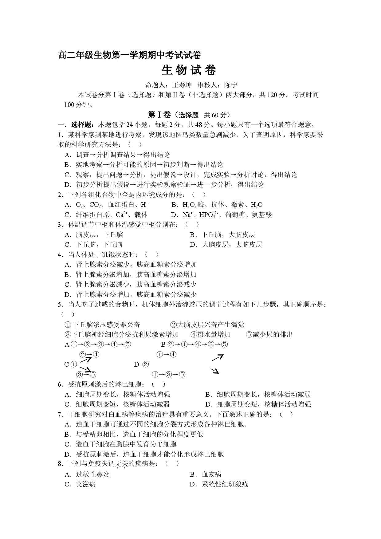 高二年级生物第一学期期中考试试卷3.doc 第1页