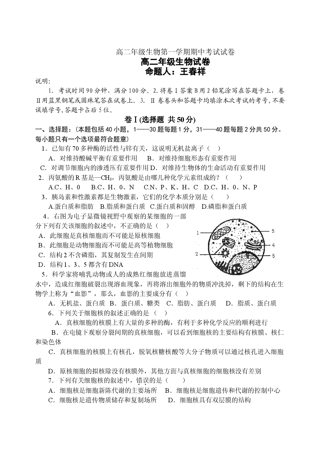 高二年级生物第一学期期中考试试卷1.doc 第1页