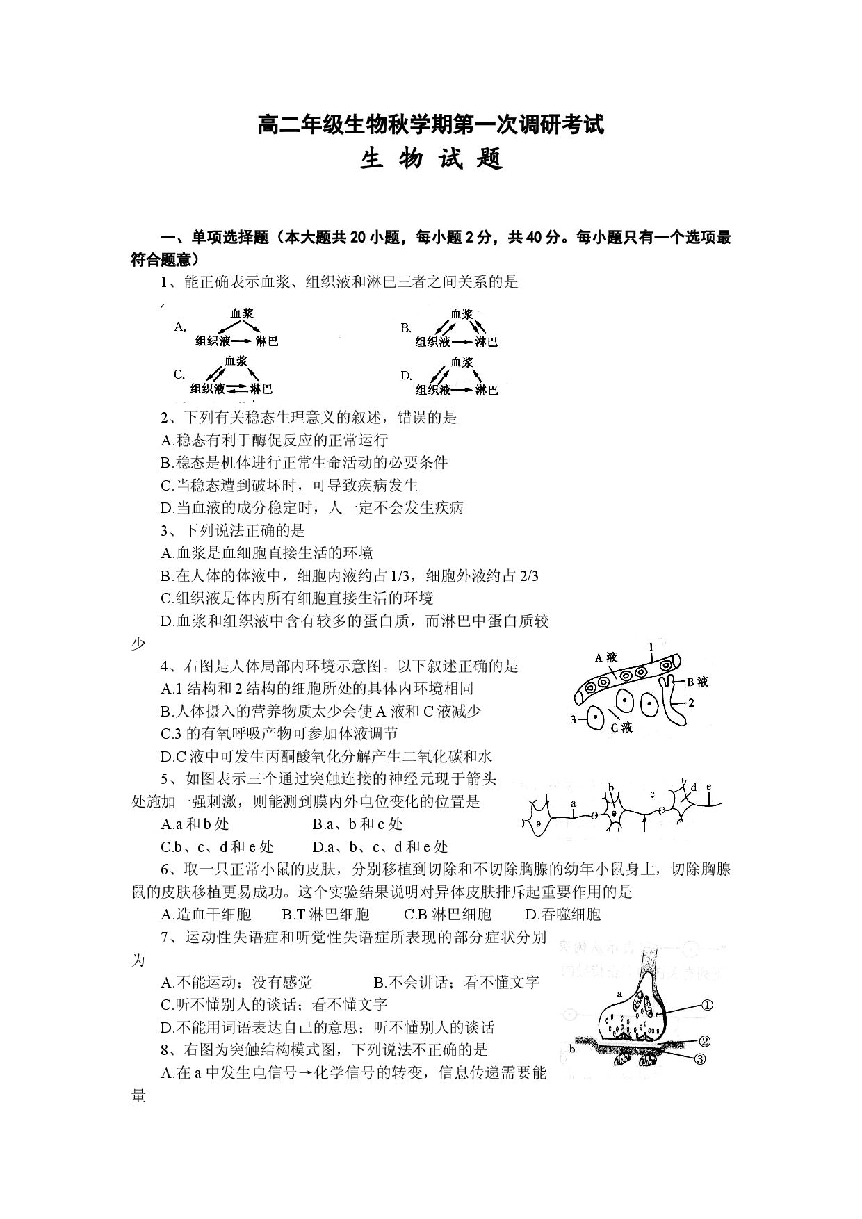 高二年级生物秋学期第一次调研考试.doc 第1页