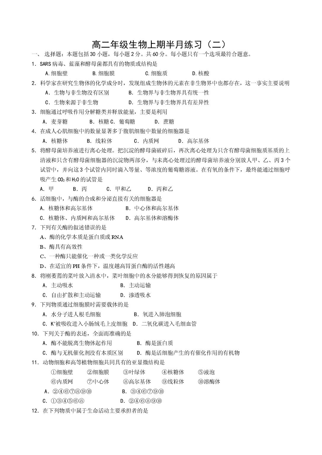 高二年级生物上期半月练习.doc 第1页