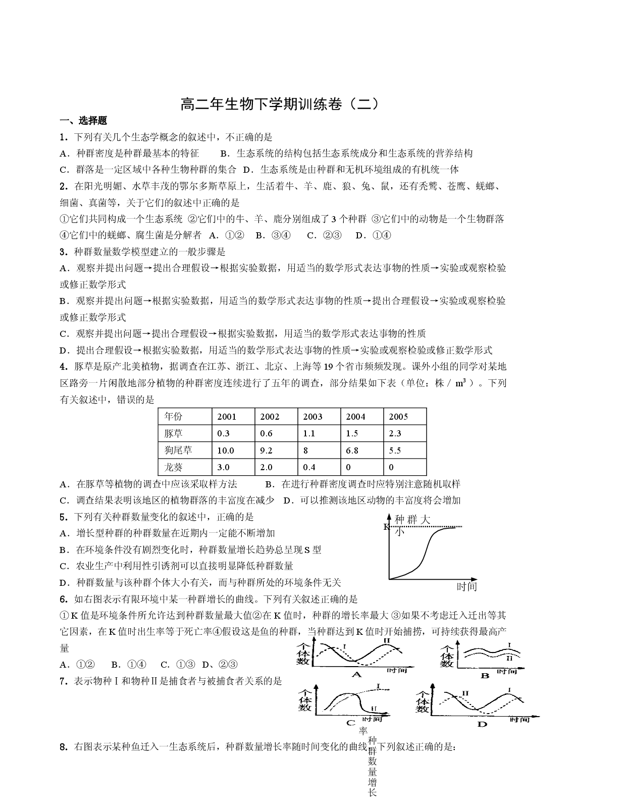 高二年生物下学期训练卷.doc 第1页