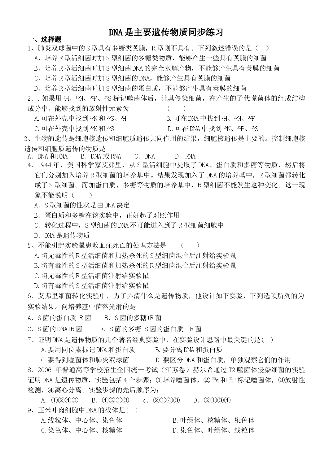 高二生物DNA是主要遗传物质同步练习.doc 第1页