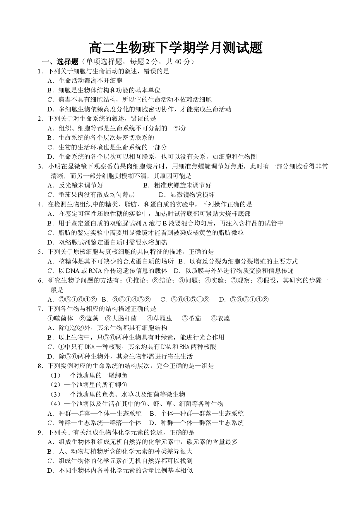 高二生物班下学期学月测试题.doc 第1页