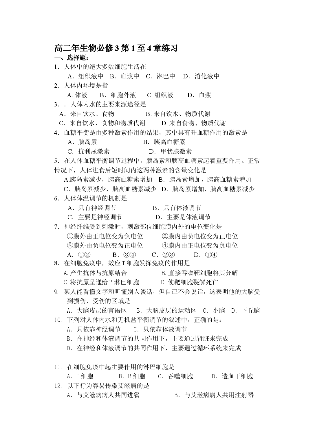 高二生物必修3第1至4章练习.doc 第1页