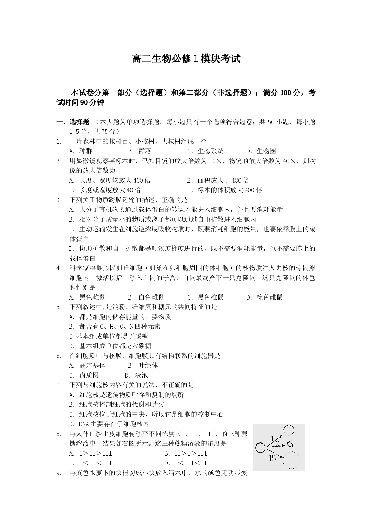 高二生物必修1模块考试.doc 第1页