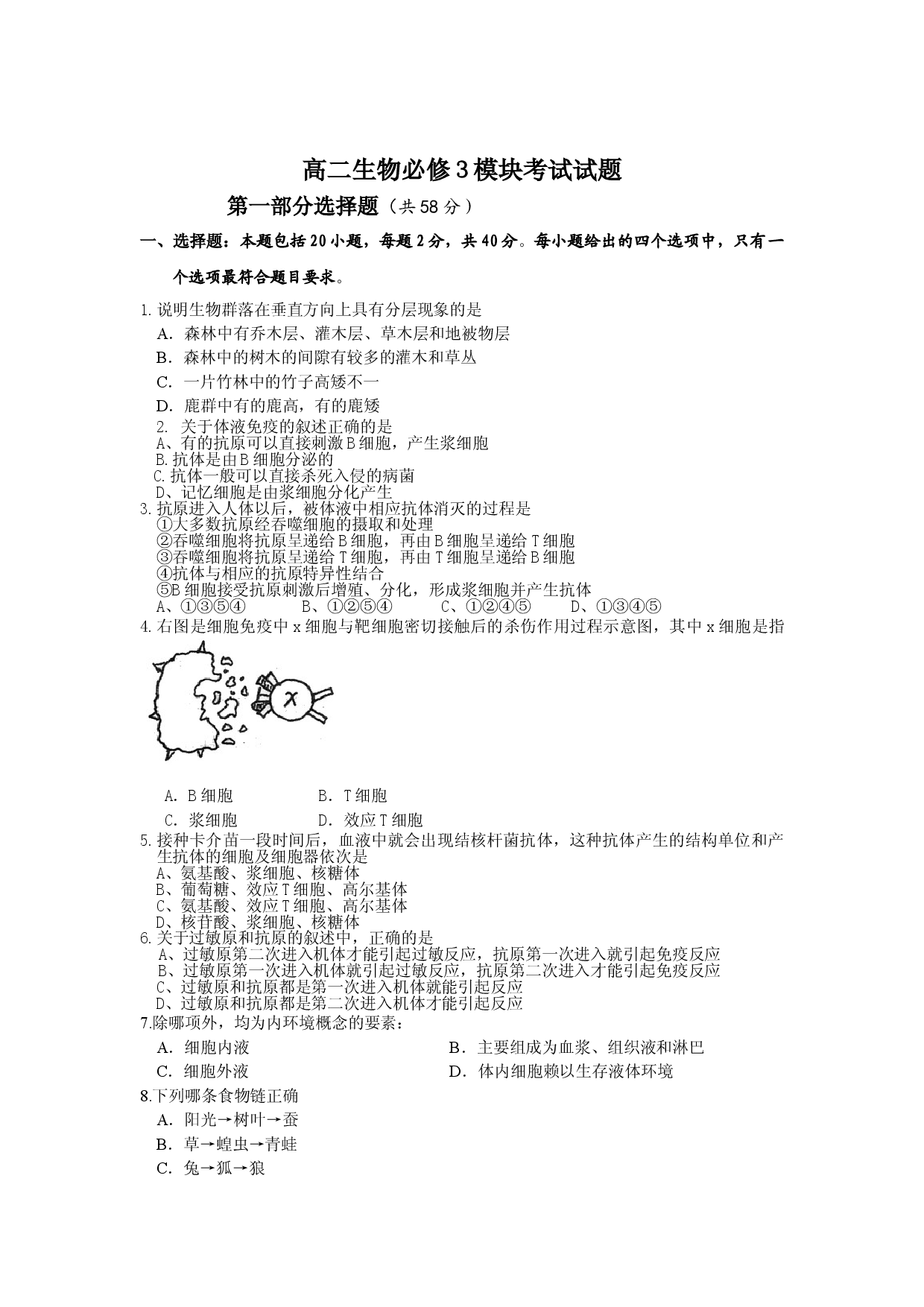 高二生物必修3模块考试试题.doc 第1页