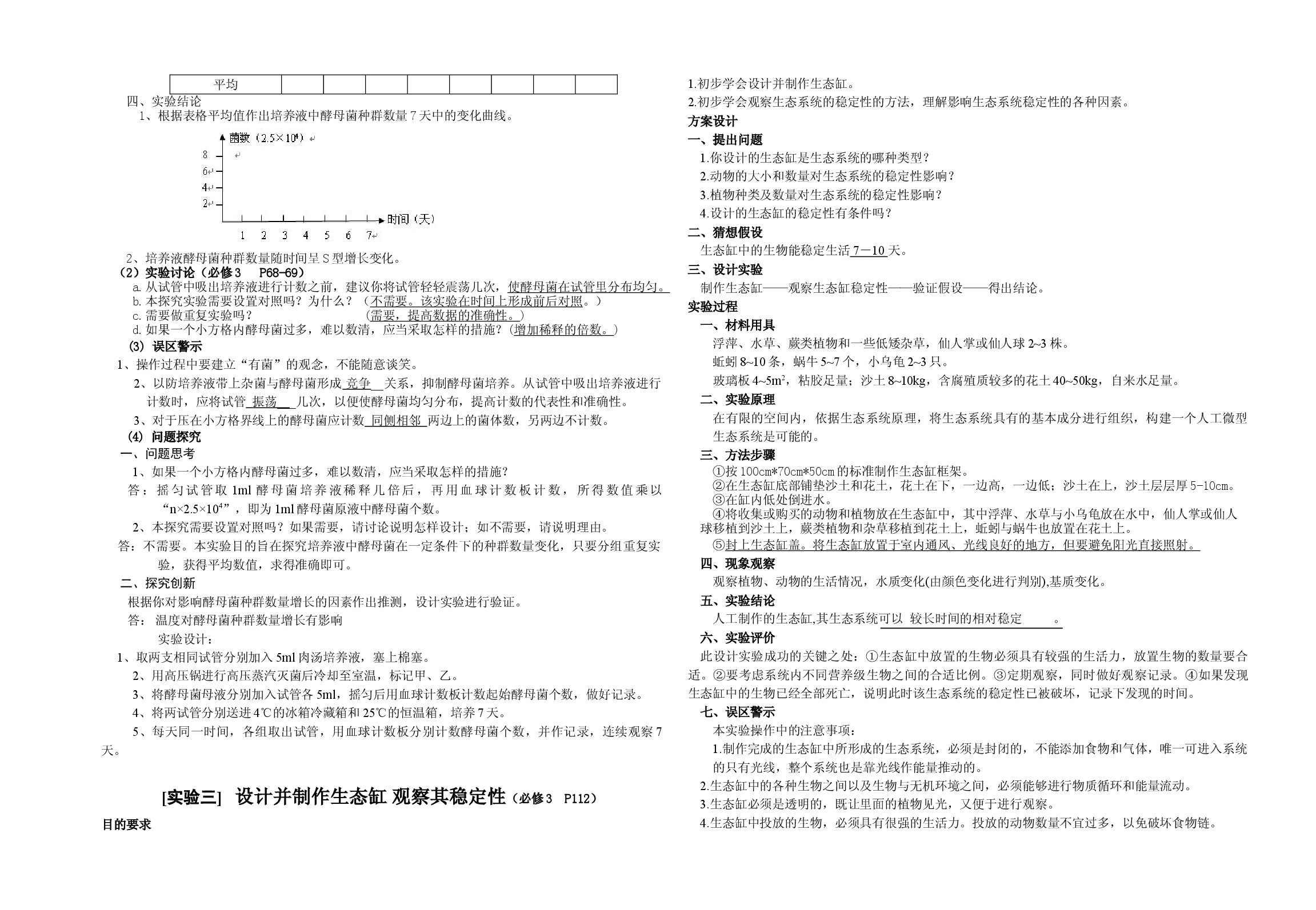 高二生物必修3实验专题.doc 第2页