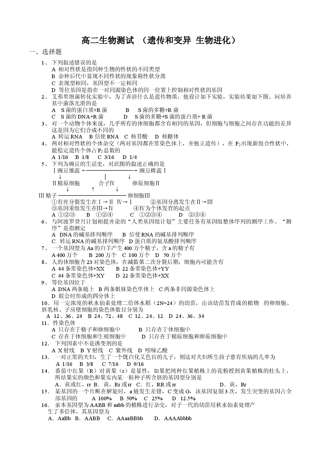 高二生物测试（遗传和变异生物进化）.doc 第1页