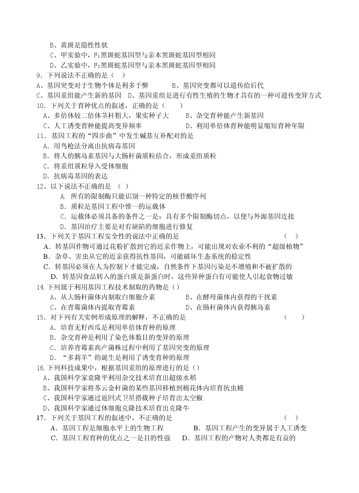 高二生物从杂交育种到基因工程测试题.doc 第2页