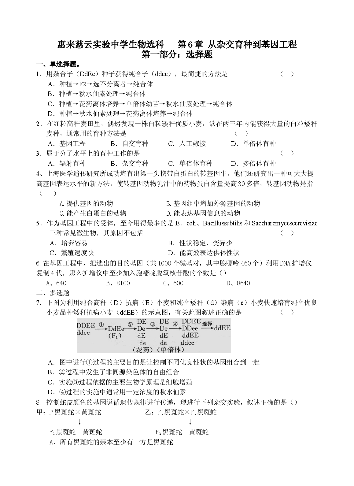 高二生物从杂交育种到基因工程测试题.doc 第1页
