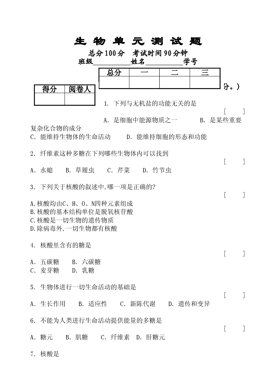 高二生物单元测试题.doc 第1页