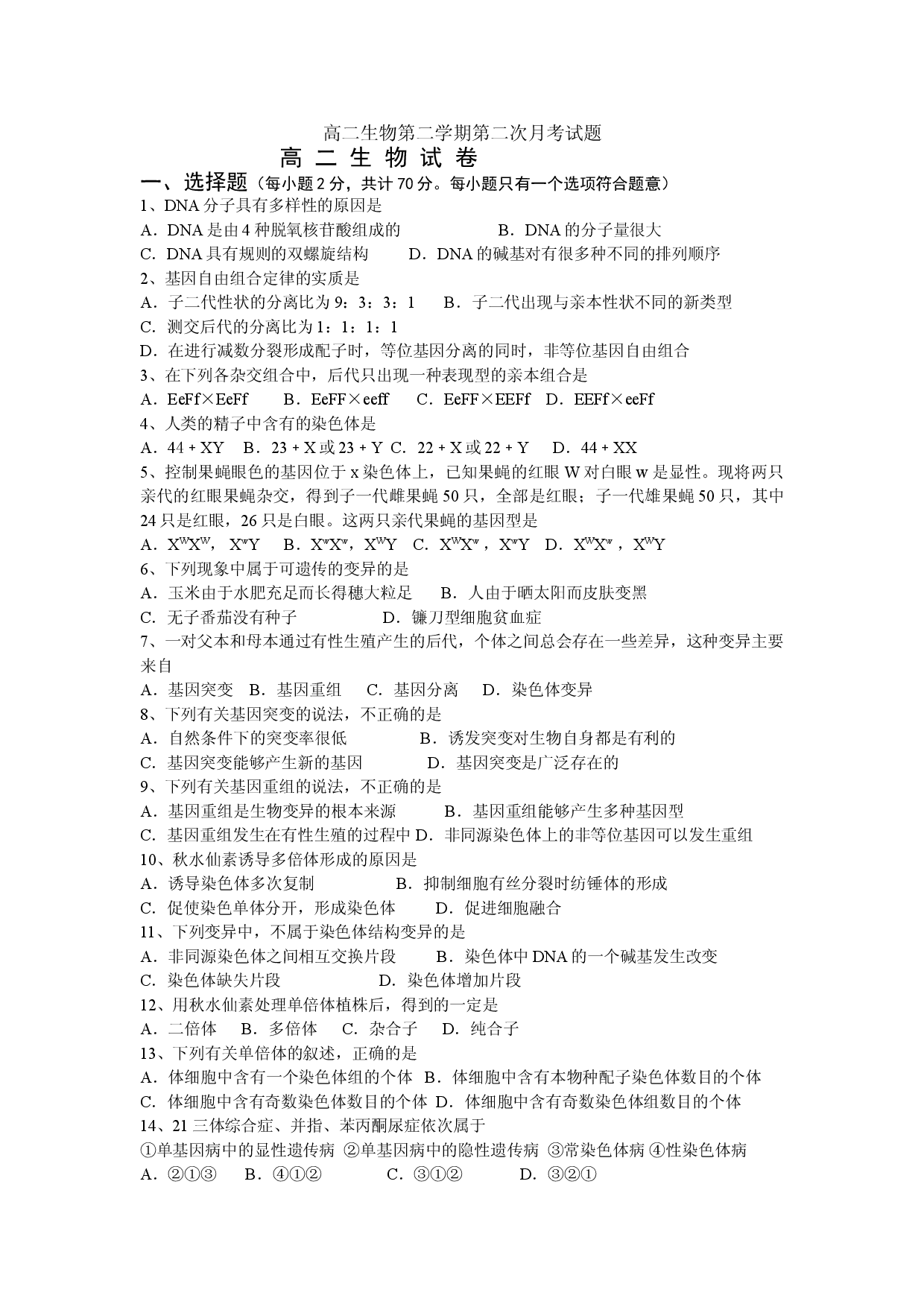高二生物第二学期第二次月考试题.doc 第1页