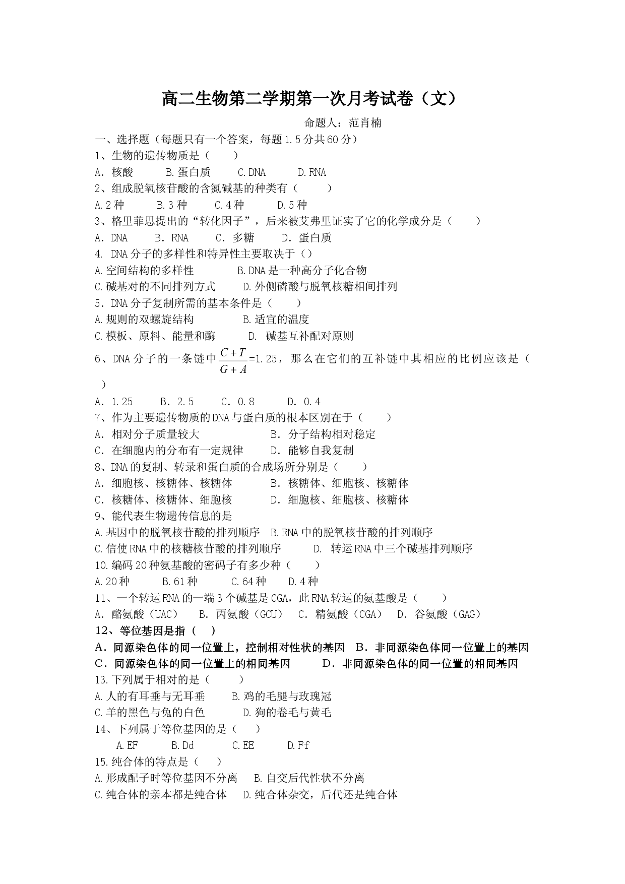 高二生物第二学期第一次月考试卷.doc 第1页