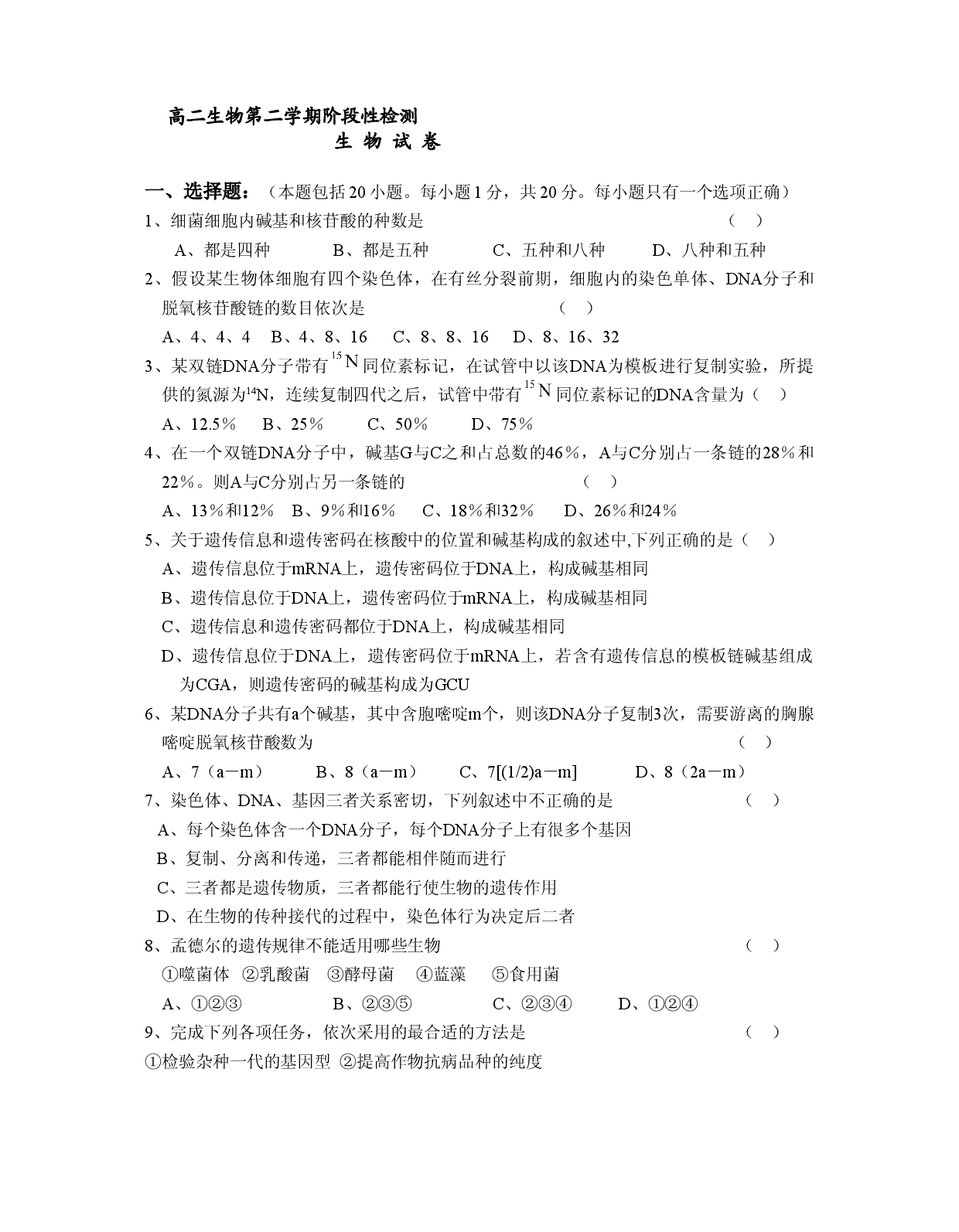 高二生物第二学期阶段性检测.doc 第1页