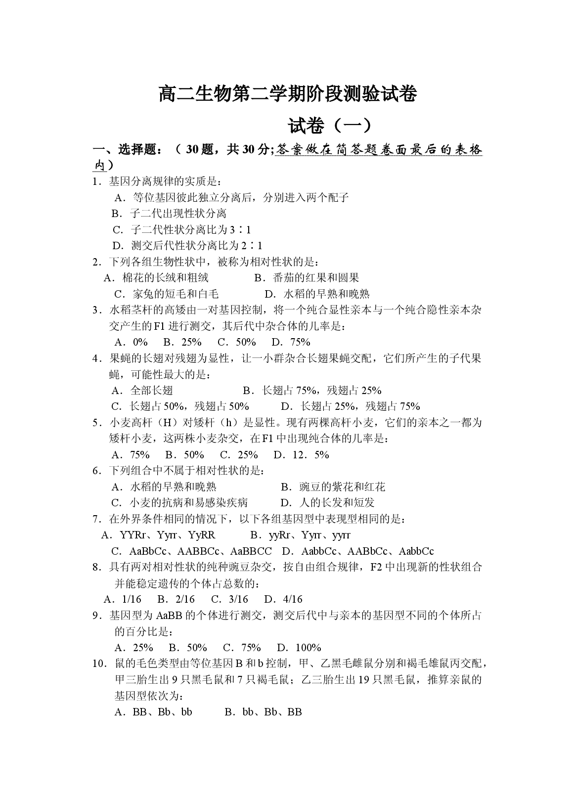 高二生物第二学期阶段测验试卷.doc 第1页