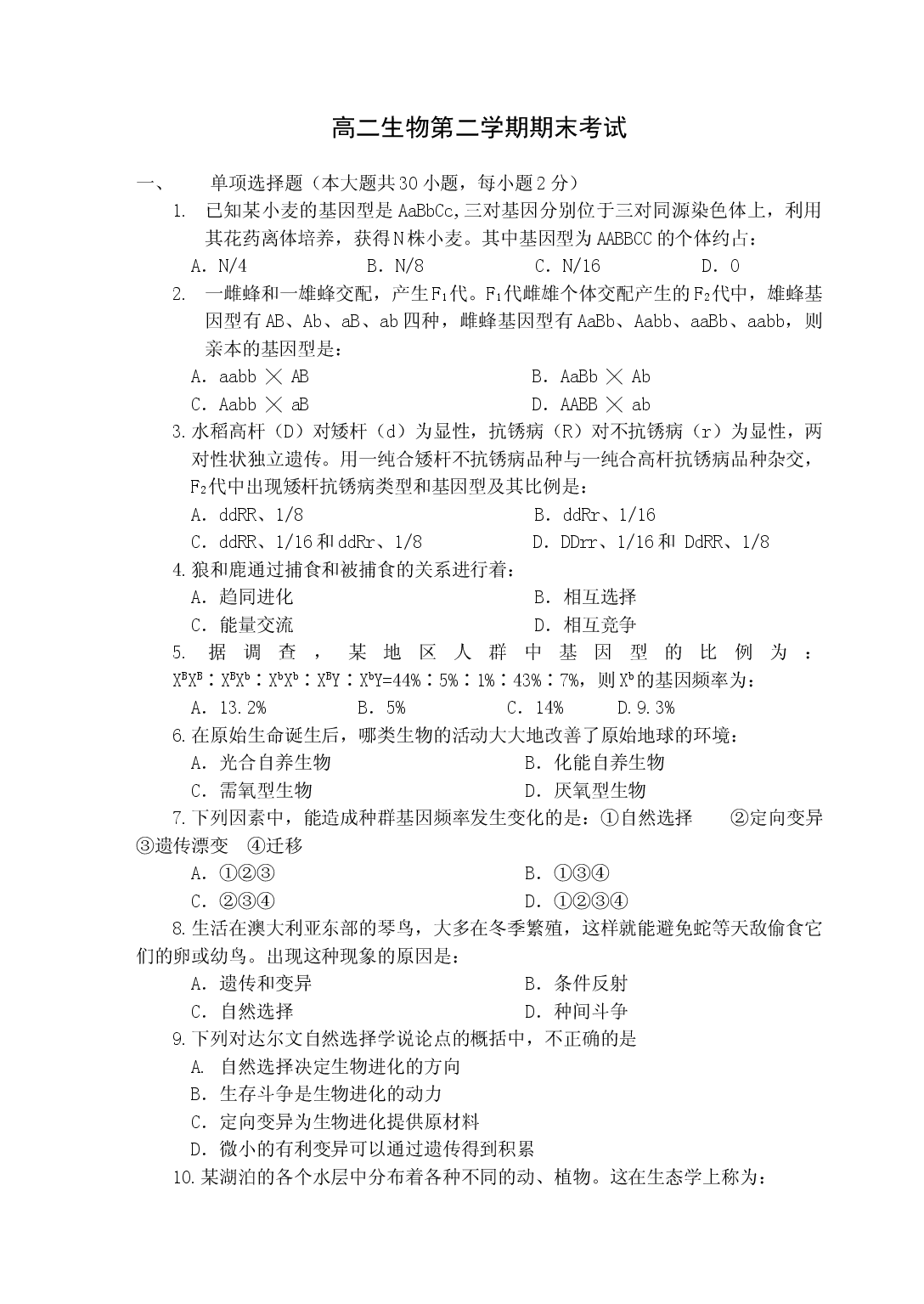 高二生物第二学期期末考试3.doc 第1页