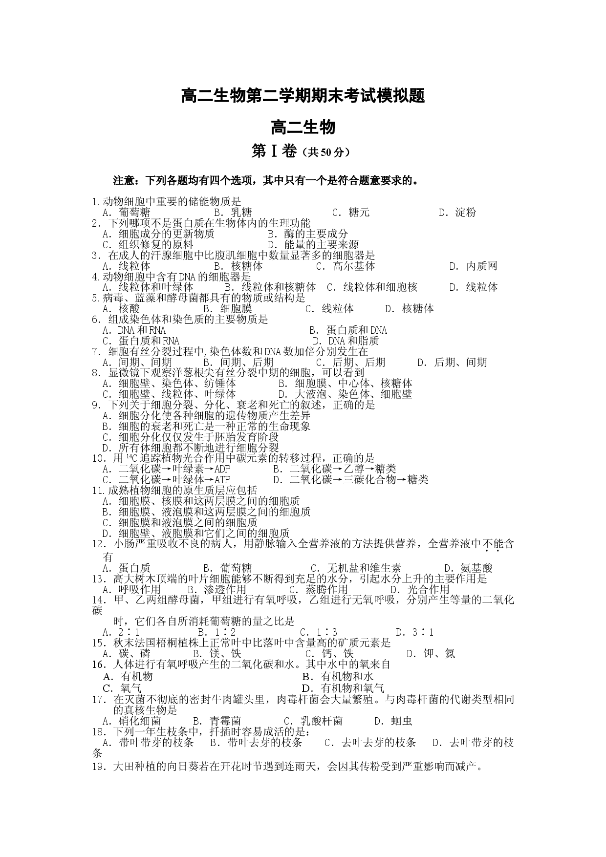高二生物第二学期期末考试模拟题.doc 第1页