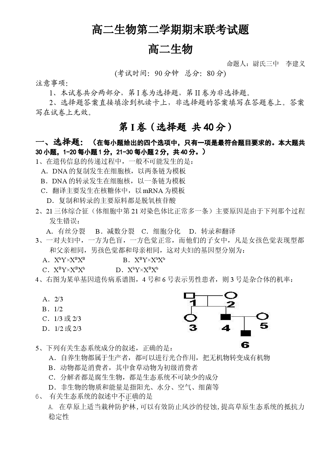 高二生物第二学期期末联考试题.doc 第1页