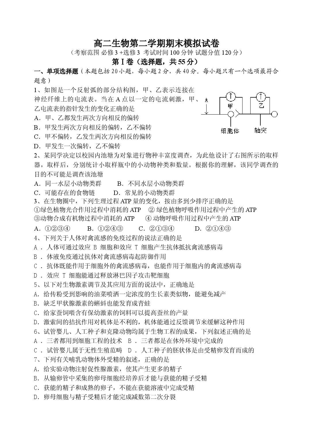 高二生物第二学期期末模拟试卷.doc 第1页