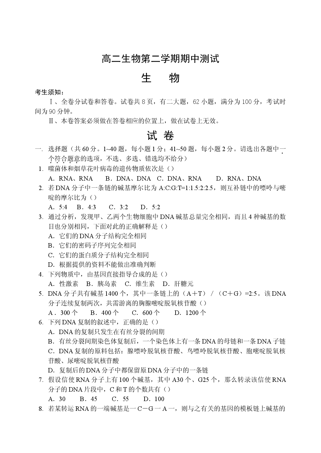 高二生物第二学期期中测试.doc 第1页