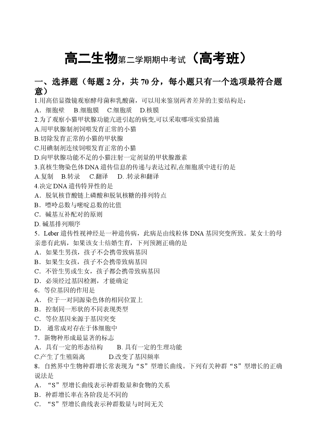 高二生物第二学期期中考试（高考班）.doc 第1页