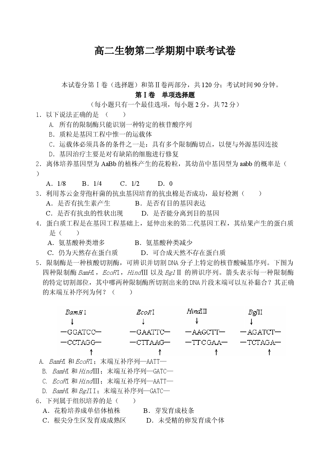 高二生物第二学期期中联考试卷.doc 第1页