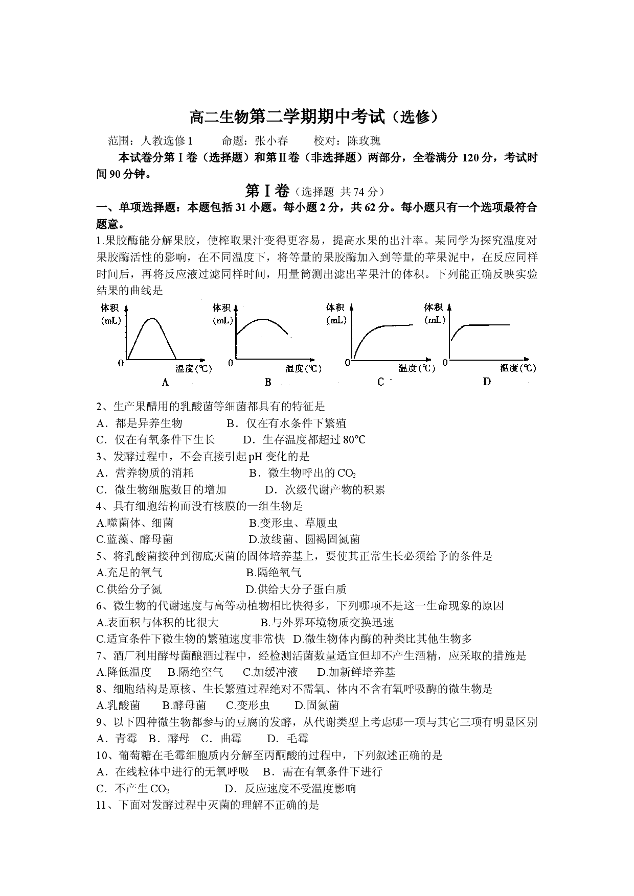 高二生物第二学期选修试题.doc 第1页