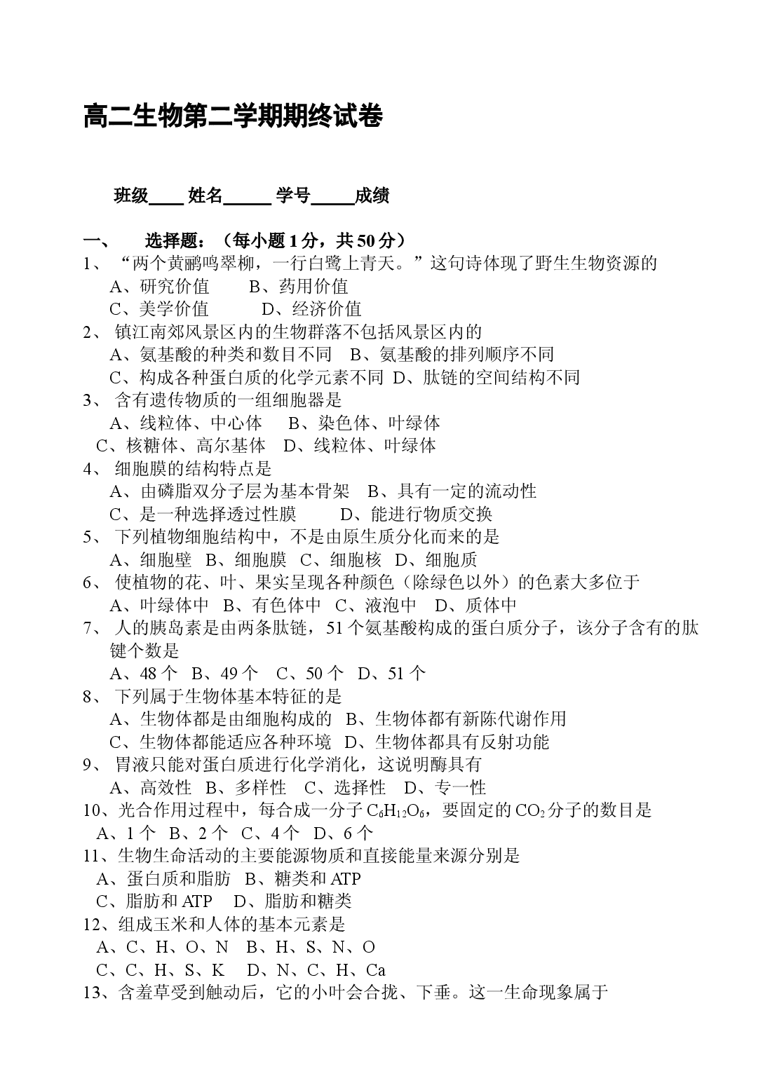 高二生物第二学期期终试卷.doc 第1页