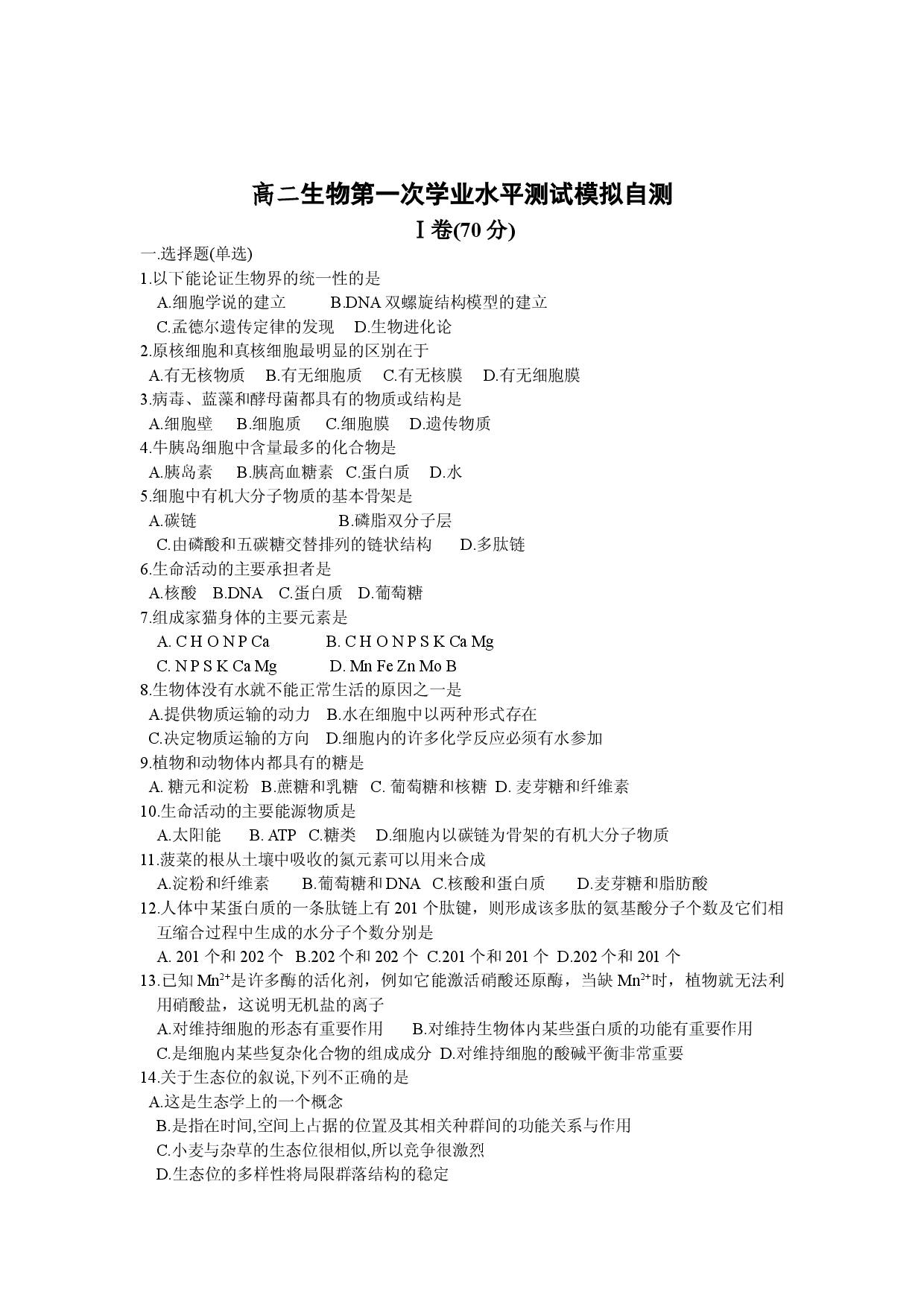 高二生物第一次学业水平测试模拟自测.doc 第1页