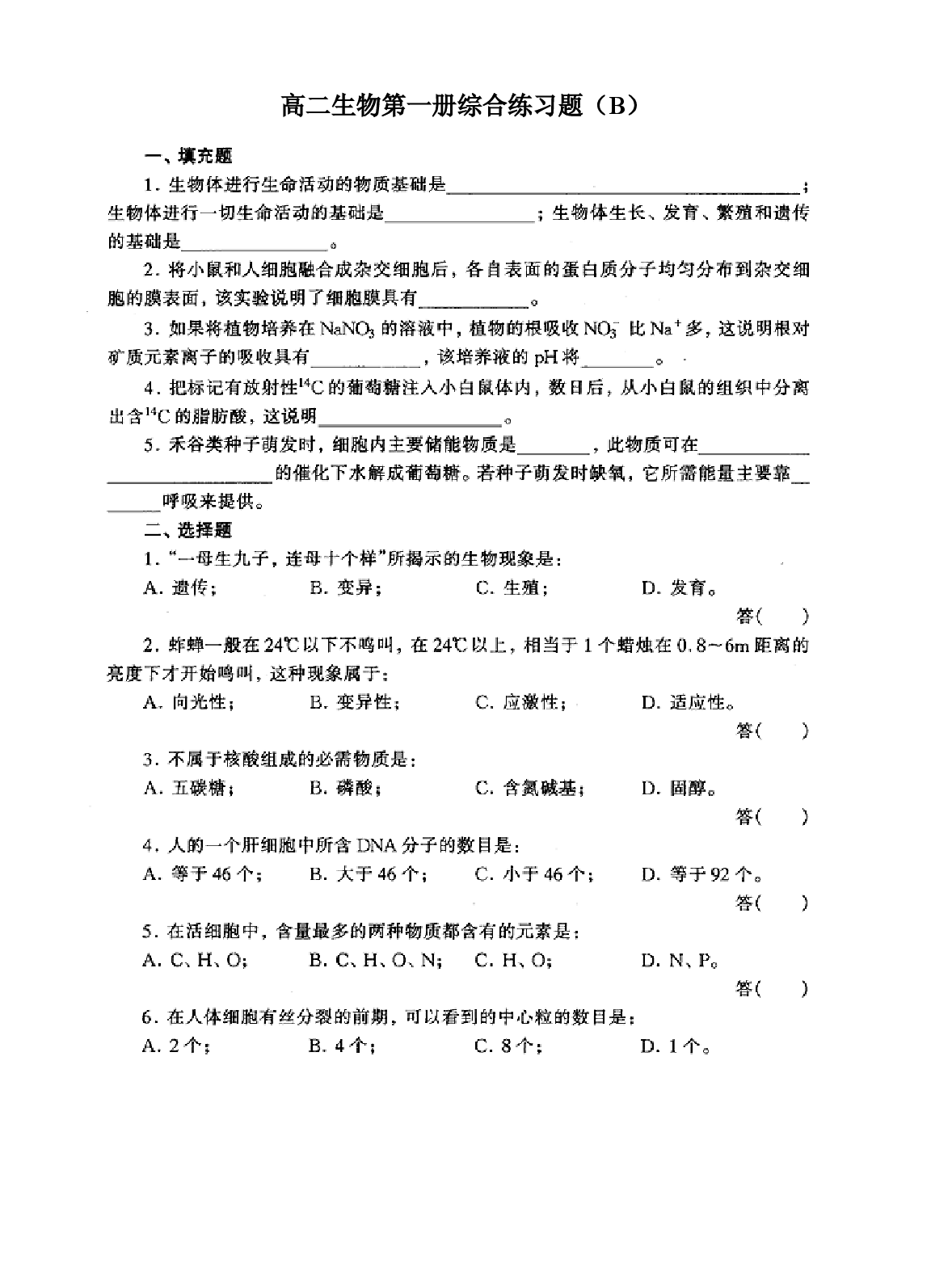 高二生物第一册综合练习题（B）.doc 第1页