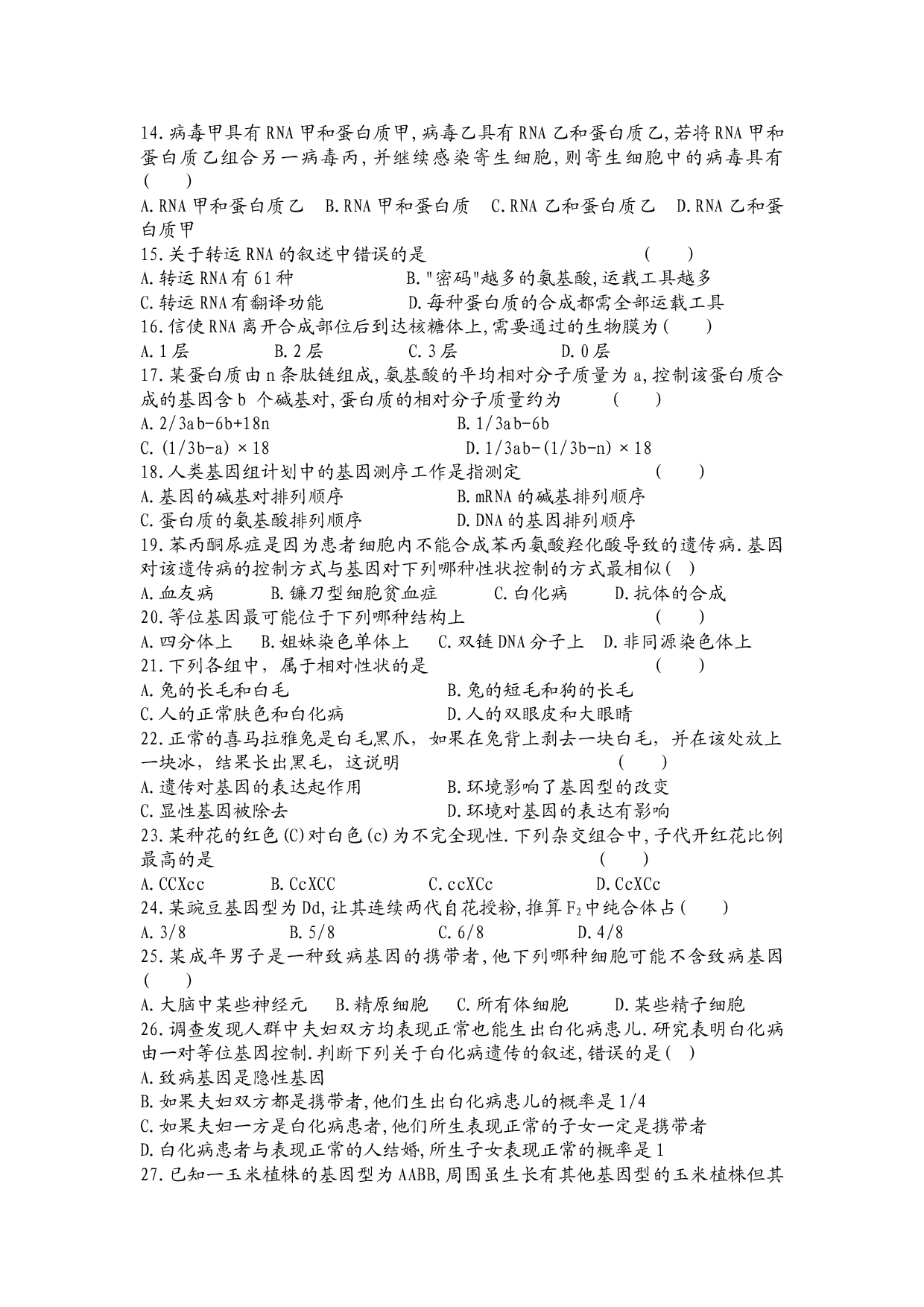 高二生物第一次月考试卷.doc 第2页