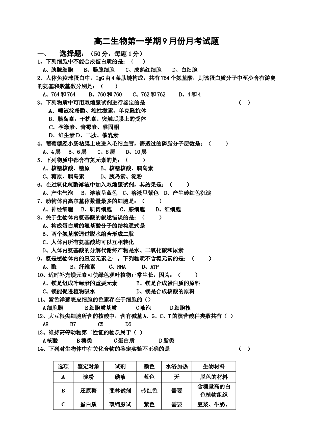 高二生物第一学期9月份月考试题.doc 第1页