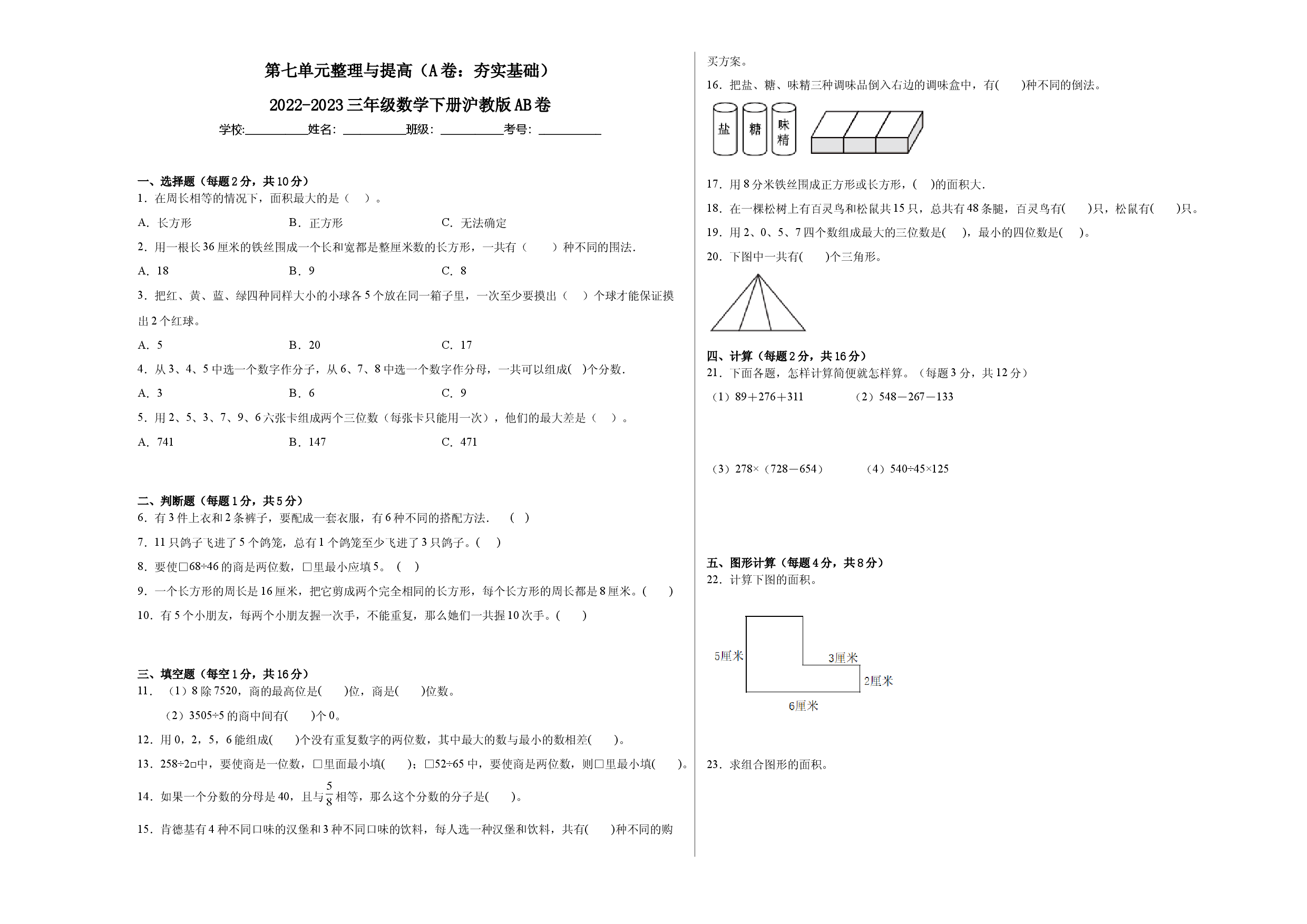 第七单元整理与提高（A卷：夯实基础）-2022-2023三年级数学下册沪教版AB卷.docx 第1页