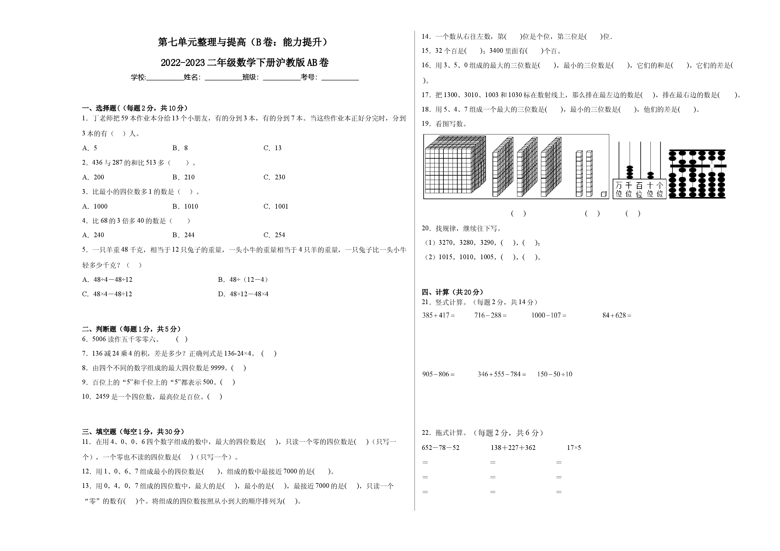 第七单元整理与提高（B卷：能力提升）-2022-2023二年级数学下册沪教版AB卷.docx 第1页