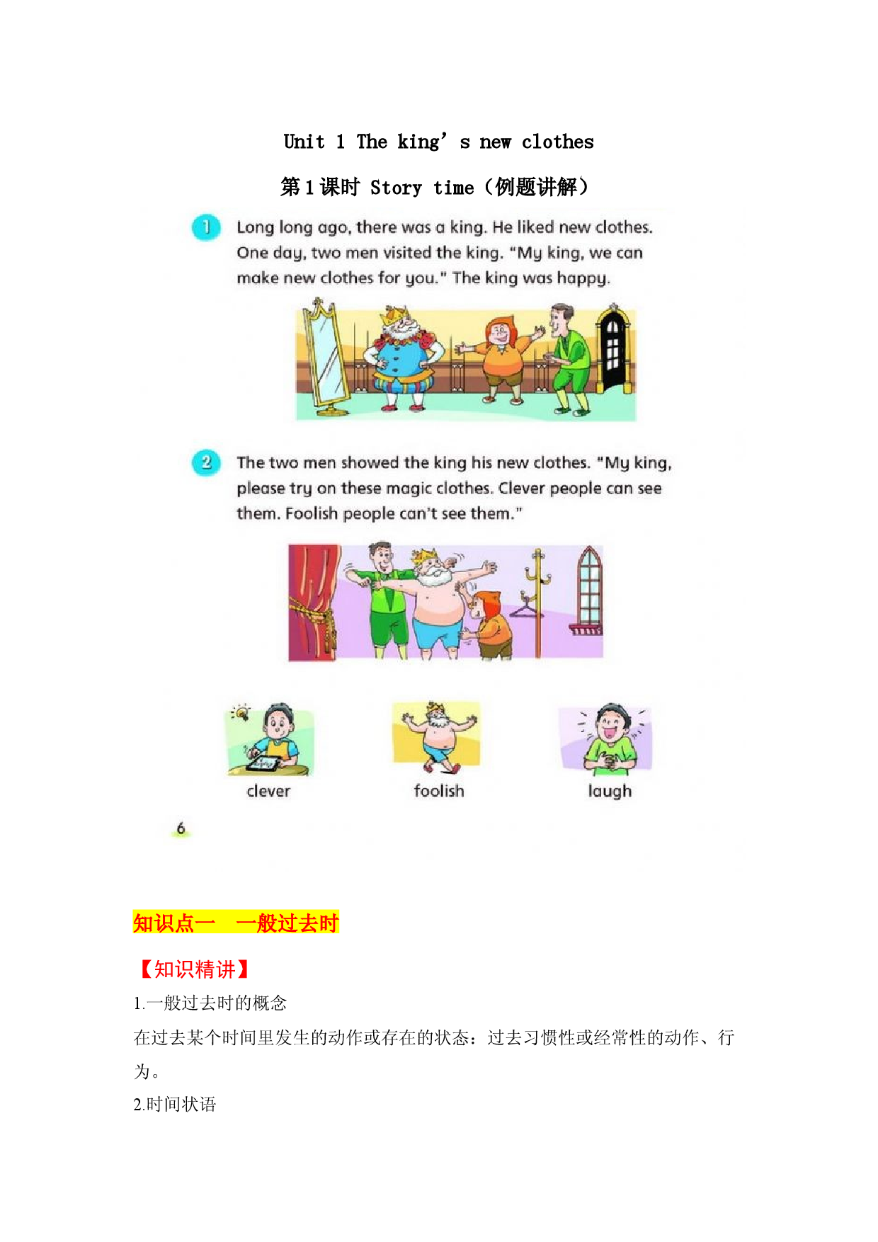 【教材解读】六上英语教材深度解读（含典例讲解+课后练习+答案）Unit 1he king&rsquo;s new clothes  第1课时 Story time 译林版.docx 第1页