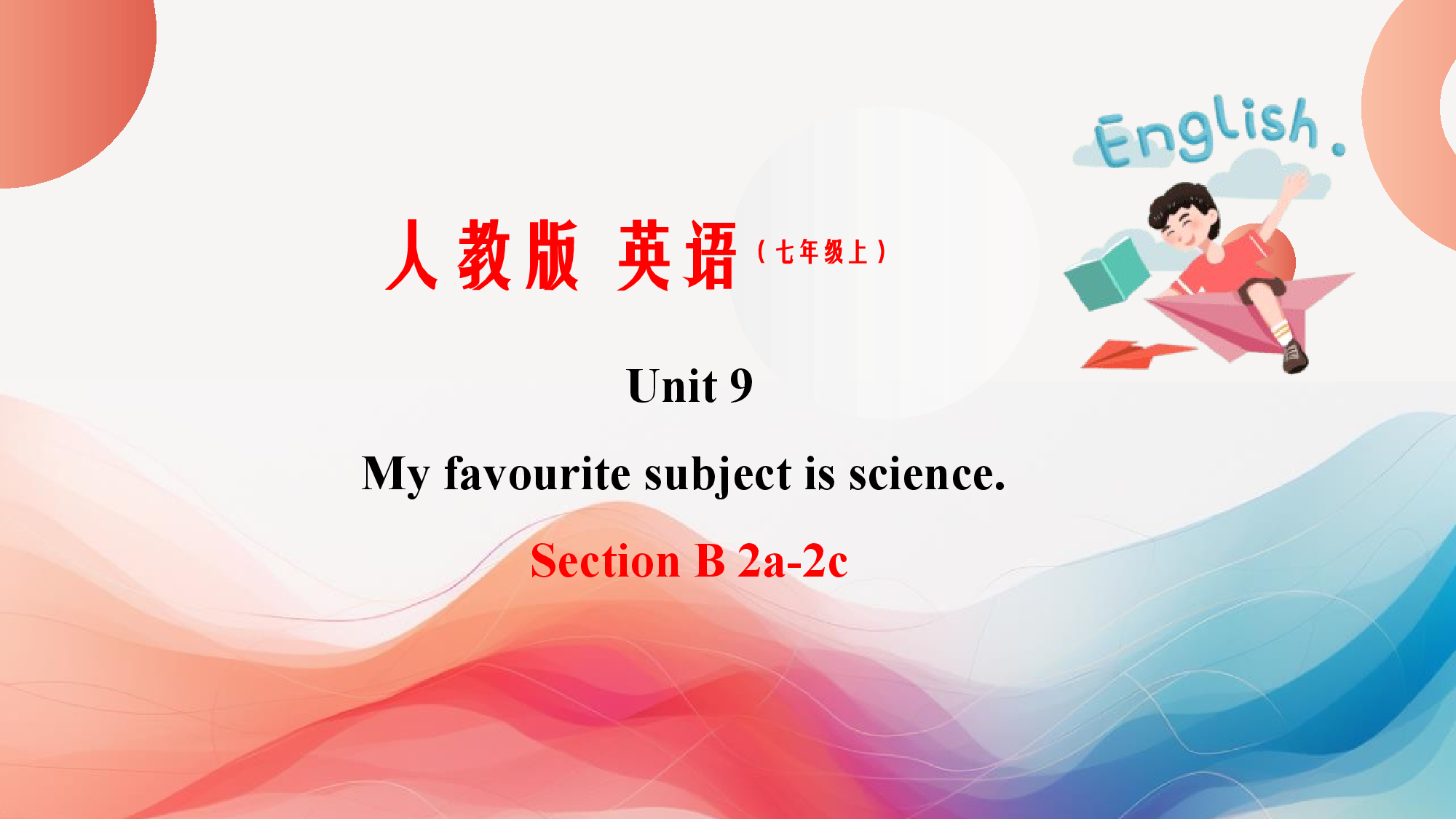 Unit 9 第4课时 Section B（2a-2c）（2023-2024课件）七年级英语上册同步练习（人教版）.pptx 第1页